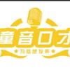 哈密童音少儿口才
