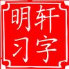 明轩习字