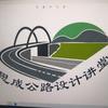 思成公路设计讲堂