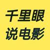 千里眼说电影