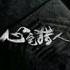 网剧心宅猎人