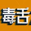 毒舌影评