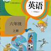 六年级英语（一年级起点）