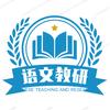 中小学语文教研