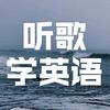 听歌学英语