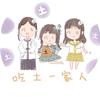 吃土一家人