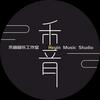禾音音乐工作室