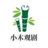 小木观剧