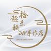 苏州工业园区拾趣未秧文创工作室