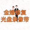 金婚修复光盘录像带转优盘