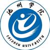 池州学院