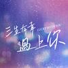 三生有幸遇上你