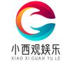 小西观娱乐