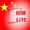 包装公社