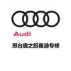 奥之旅奥迪专业维修官方号