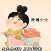 倩儿💃