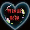 有缘哥[影视]