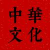 中华文化