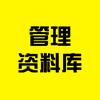 明盛管理资料库