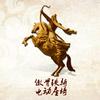 傲骨铁骑电动座椅-蒋虎
