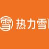热力雪（平南总店）