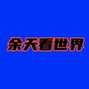 余生看世界