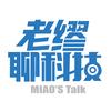 老缪聊科技