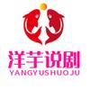 洋芋说剧