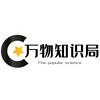 万物知识局