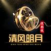 清风明月说影视
