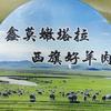 莫嫩塔拉