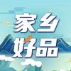 家乡好品