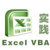 Excel高效办公-VBA