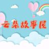 云朵故事屋