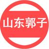 山东郭子