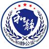 和静公安