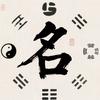易名承道