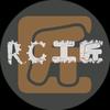 RC工匠
