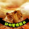 动物管理局长