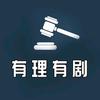 有理有剧