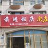 前进饭店