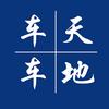 车天车地～广州
