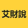 艾財说imoneytalk