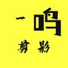 一鸣剪影