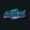 邯郸永诚科技
