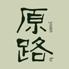 原路YUANLU