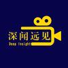 深闻远见