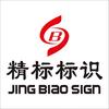 精标标识导视标牌工厂