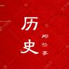 历史那些事