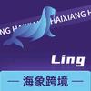 海象跨境-Ling